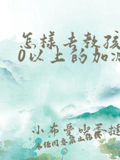 怎样去教孩子10以上的加减法