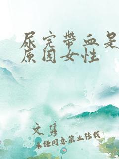 尿完带血是什么原因女性