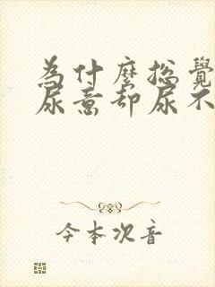 为什么总觉得有尿意却尿不出来