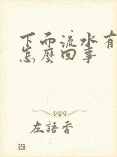 下面流水有异味怎么回事