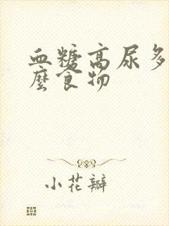 血糖高尿多吃什么食物