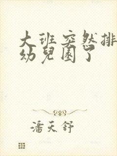 大班突然排斥去幼儿园了