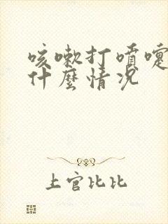 咳嗽打喷嚏漏尿什么情况