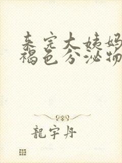 来完大姨妈还有褐色分泌物怎么办