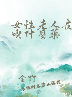 女性老人夜尿多吃什么药