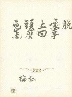 龟头上像脱皮是怎么回事