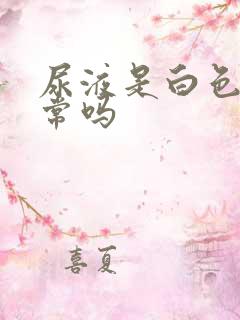 尿液是白色的正常吗