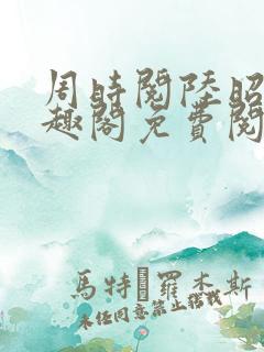 周时阅陆昭菱笔趣阁免费阅读最新