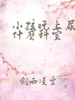 小孩晚上尿床挂什么科室