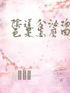 阴道分泌物淡黄色是怎么回事