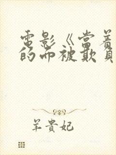 电影《当着丈夫的面被欺负》在线观看