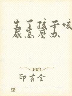 生了孩子咳嗽漏尿怎么办