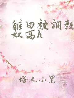 雏田被调教成肉奴高h