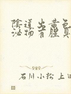 阴道出黄色的分泌物有腥臭味怎么回事