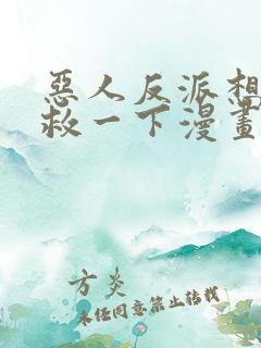 恶人反派想要抢救一下漫画免费观看土豪漫画