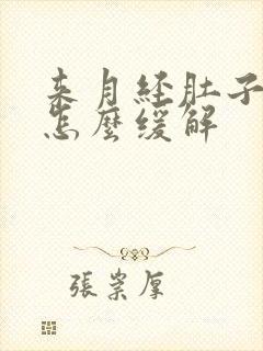 来月经肚子酸胀怎么缓解