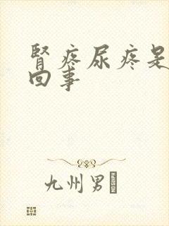 肾疼尿疼是怎么回事