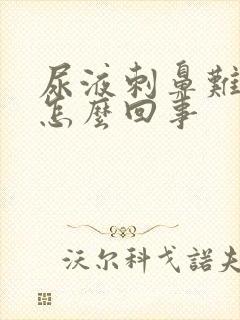 尿液刺鼻难闻是怎么回事