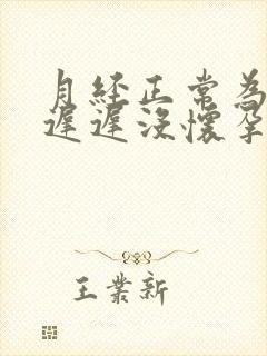 月经正常为什么迟迟没怀孕