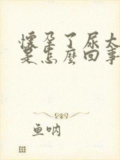 怀孕了尿太频繁是怎么回事