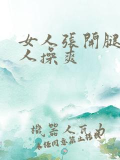 女人张开腿让男人操爽