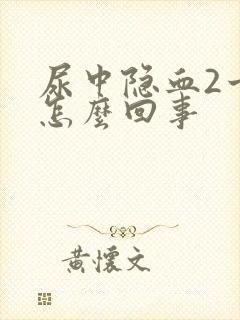 尿中隐血2十是怎么回事