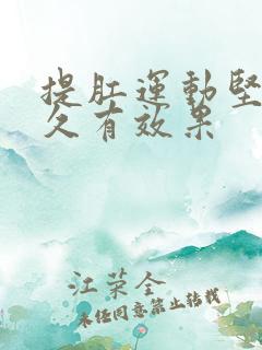 提肛运动坚持多久有效果