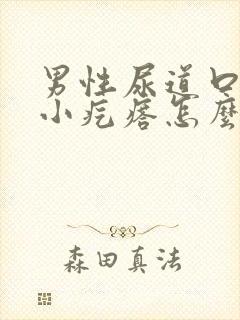 男性尿道口有个小疙瘩怎么回事