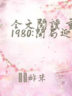 全文阅读 重生1980:开局迎娶姐姐闺蜜