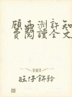 顾西洲许知意免费阅读全文