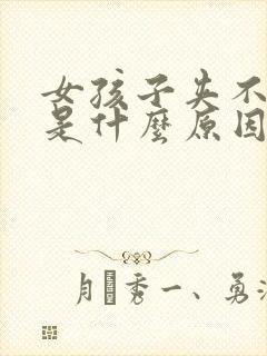 女孩子夹不住尿是什么原因