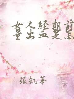 女人经期前有少量出血是怎么回事