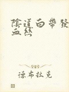 阴道白带发黄带血丝