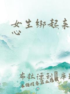 女生绑起来挠脚心