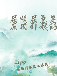 尿频尿急是什么原因引起的?