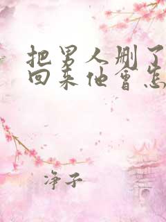 把男人删了又加回来他会怎么看