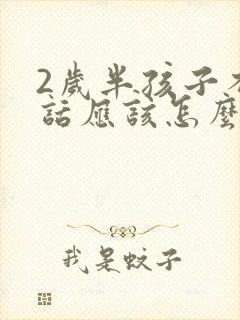 2岁半孩子不说话应该怎么办