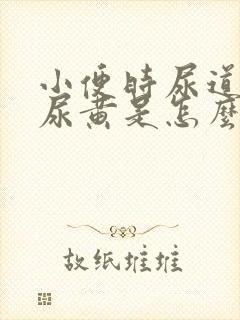 小便时尿道刺痛尿黄是怎么回事