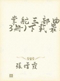 掌舵三部曲(全3册)下载最新章节