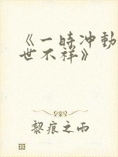 《一时冲动 七世不祥》