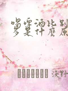 喝啤酒比别人尿多是什么原因