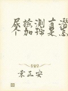 尿检测有潜血一个加号是怎么回事