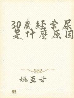 30岁经常尿床是什么原因造成的