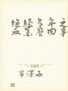 绝经多年之后出血怎么回事