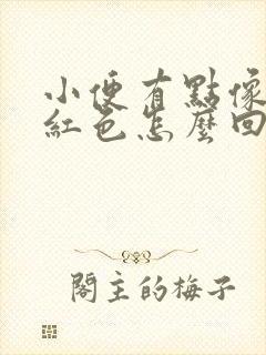 小便有点像血淡红色怎么回事