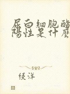 尿白细胞酯酶弱阳性是什么病症