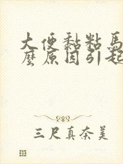 大便黏粘马桶什么原因引起的