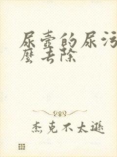 尿壶的尿污垢怎么去除