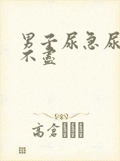 男子尿急尿频尿不尽