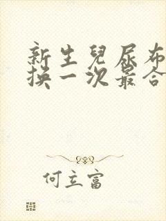 新生儿尿布多久换一次最合适